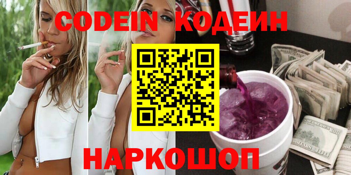 Кодеин Purple Drank  Вход с VPN  где купить наркотик  Белореченск 